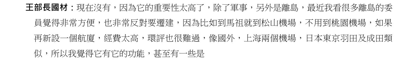 《立法院公報》第112卷第37期 · 司法及法制、交通委員會聯席會議 · 2023-03-29 112卷37期 頁52(PDF 頁 52)(局部):「王部長國材:現在沒有,因為它的重要性太高了,除了軍事,另外是離島」