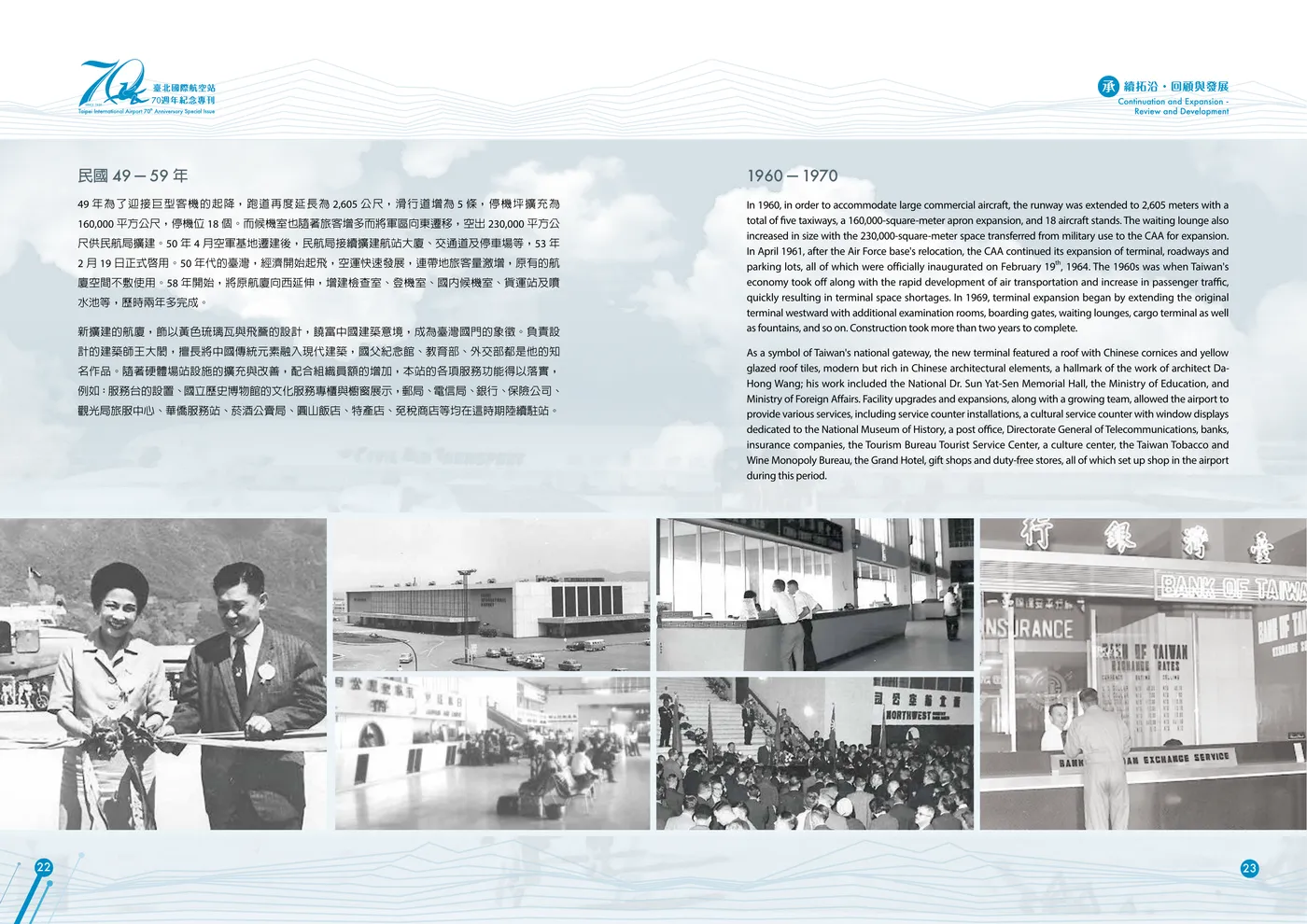 交通部民用航空局臺北國際航空站《臺北國際航空站70週年紀念專刊》· 2020 · 頁 22 第 22 頁:「49年為了迎接巨型客機的起降,跑道再度延長為2,605公尺……民航局接續擴建航站大廈、交通道及停車場等,53年2月19日正式啟用……原有的航廈空間不敷使用」