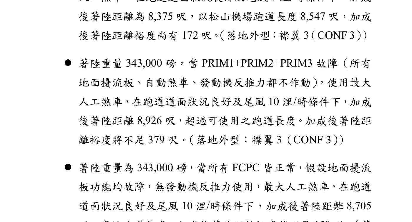 國家運輸安全調查委員會《中華航空公司 CI202 重大運輸事故調查報告》· 2021 · 頁 87 第 87 頁（局部）：「加成後著陸距離 8,926 呎，超過可使用之跑道長度」