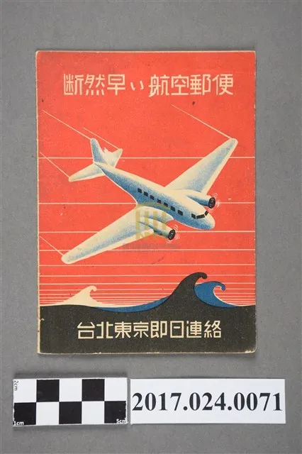 中島道格拉斯 DC-2 明信片