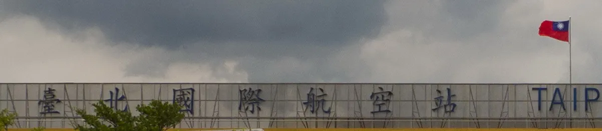 松山機場第一航廈立面