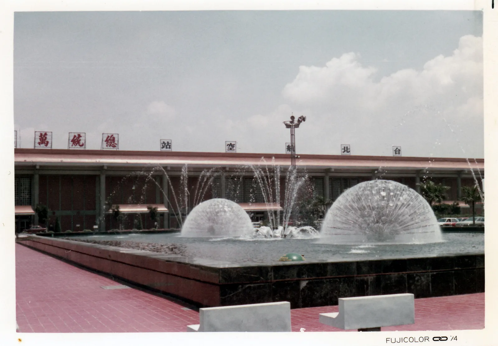 臺北航空站正面與噴水池 1974